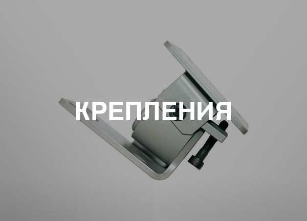 Крепления