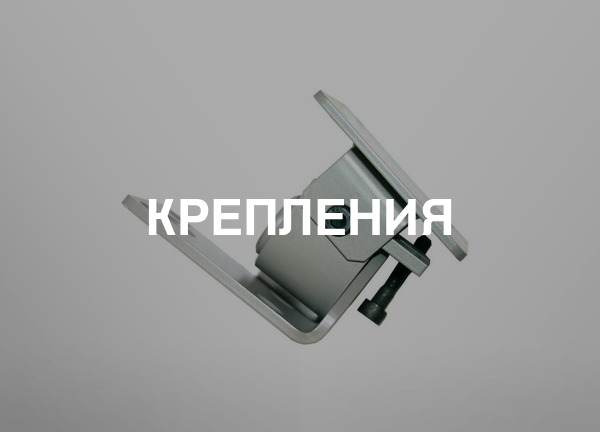Крепления