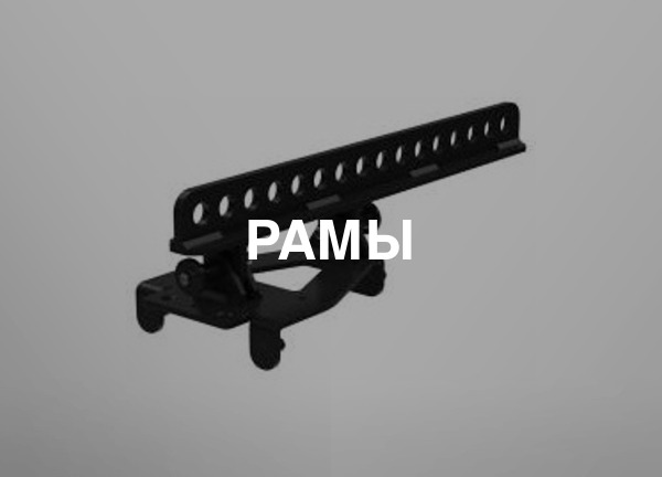 Рамы