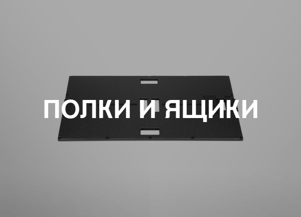 Полки и ящики