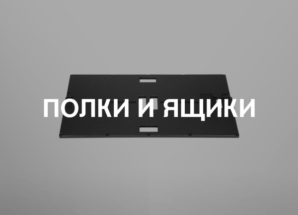 Полки и ящики